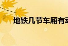 地鐵幾節(jié)車廂有動(dòng)力（地鐵幾節(jié)車廂）