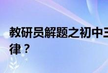 教研員解題之初中三角測量航海題作輔助線規(guī)律？