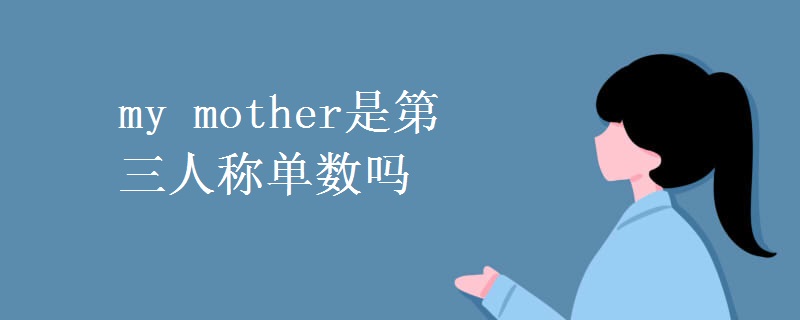 my mother是第三人稱(chēng)單數(shù)嗎