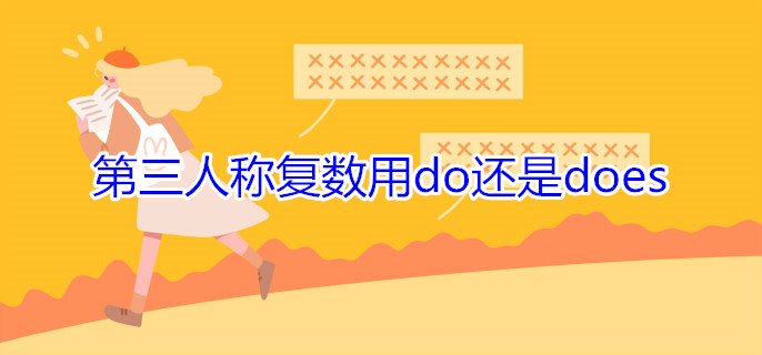 第三人稱(chēng)復(fù)數(shù)用do還是does
