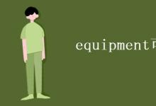 教育資訊:equipment可數(shù)嗎
