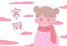 中考快訊：2022寧夏中小學(xué)寒假放假時間 幾月幾號