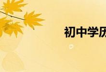 初中學(xué)歷怎么考大專