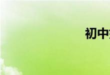 初中如何學(xué)習(xí)