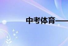 中考體育——仰臥起坐訓(xùn)練法