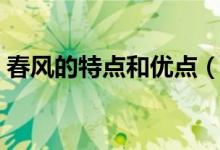 春風(fēng)的特點和優(yōu)點(春風(fēng)的特點有哪些特點)
