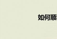 如何順利度過初中