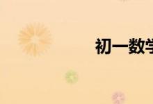 初一數(shù)學(xué)怎么提高？