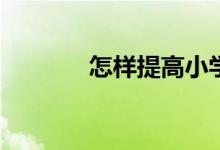 怎樣提高小學生的語文成績?