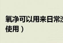 氧凈可以用來日常洗衣服嗎(氧凈洗衣服怎么使用)