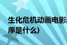 生化危機(jī)動(dòng)畫(huà)電影順序(生化危機(jī)動(dòng)畫(huà)電影順序是什么)