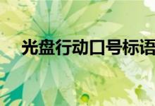 光盤行動口號標語大全（光盤行動口號）