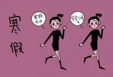 中考快訊：2022吐魯番中小學(xué)寒假放假時間