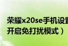 榮耀x20se手機(jī)設(shè)置免打擾（榮耀x20se如何開(kāi)啟免打擾模式）