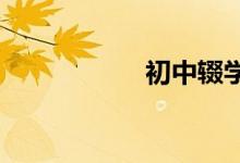 初中輟學(xué)怎么重新上