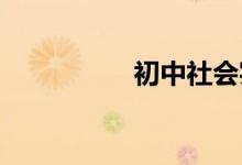初中社會(huì)實(shí)踐怎么填寫