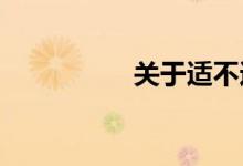 關(guān)于適不適合當(dāng)體育生