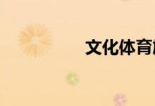 文化體育旅游怎么融合