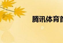 騰訊體育首頁如何進入？