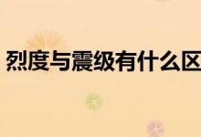 烈度與震級(jí)有什么區(qū)別（烈度和震級(jí)的區(qū)別）