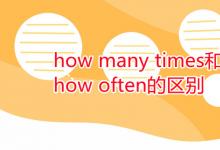 教育資訊:how many times和how often的區(qū)別