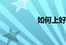 如何上好初中生物課？