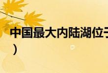 中國最大內(nèi)陸湖位于什么縣(中國最大內(nèi)陸湖)