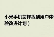 小米手機(jī)怎樣找到用戶體驗(yàn)計劃（小米手機(jī)怎么加入用戶體驗(yàn)改進(jìn)計劃）