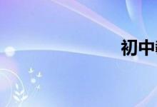 初中教育淺談