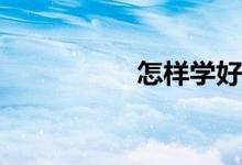 怎樣學(xué)好初一有理數(shù)？