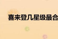 喜來登幾星級最合適（喜來登是幾星級）
