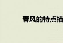 春風(fēng)的特點(diǎn)描寫(春風(fēng)的特點(diǎn))