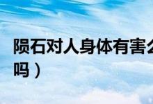 隕石對(duì)人身體有害么（隕石對(duì)人體健康有危害嗎）