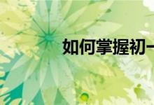 如何掌握初一數(shù)學(xué)知識重點(diǎn)？