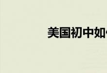 美國初中如何進行期末考試