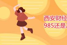 教育資訊：西安財經大學是985還是211
