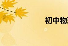 初中物理學(xué)習(xí)方法