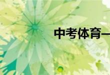 中考體育——跳繩訓(xùn)練法