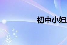 初中小婦人英文手抄報(bào)