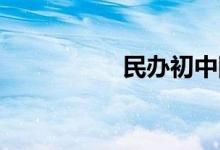 民辦初中網(wǎng)上怎么報(bào)名