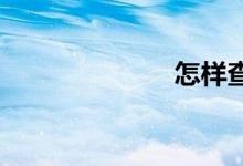 怎樣查分?jǐn)?shù)初中