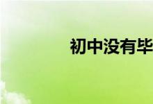 初中沒(méi)有畢業(yè)適合干什么？