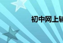 初中網(wǎng)上輔導(dǎo)班如何選擇