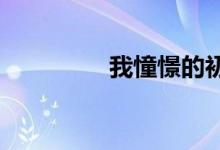 我憧憬的初中生活手抄報(bào)