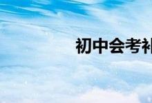初中會(huì)考補(bǔ)考沒(méi)過(guò)怎么辦