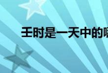 壬時是一天中的哪幾點（壬時是幾點）
