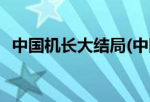 中國機(jī)長大結(jié)局(中國機(jī)長電影結(jié)局是什么)