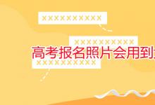 教育資訊:高考報(bào)名照片會(huì)用到大學(xué)嗎