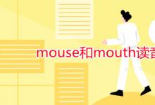 教育資訊:mouse和mouth讀音區(qū)別