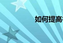 如何提高初中地理成績(jī)